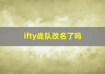 ifty战队改名了吗