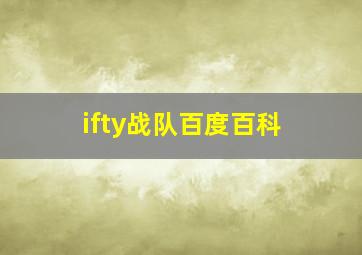 ifty战队百度百科