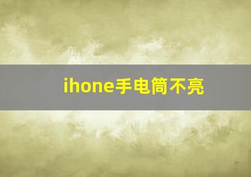 ihone手电筒不亮