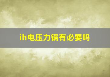 ih电压力锅有必要吗