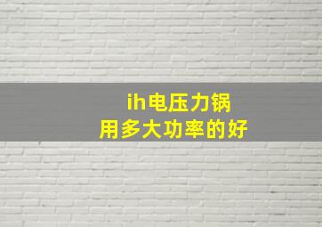 ih电压力锅用多大功率的好