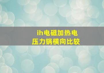 ih电磁加热电压力锅横向比较