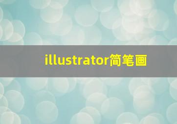 illustrator简笔画