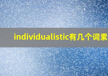 individualistic有几个词素