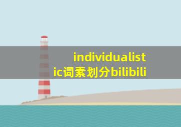 individualistic词素划分bilibili