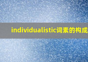 individualistic词素的构成