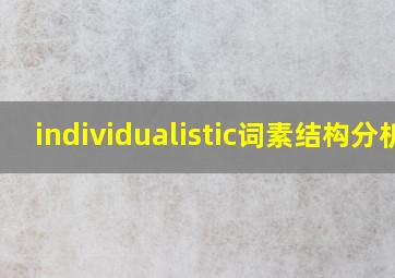 individualistic词素结构分析