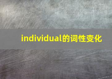 individual的词性变化