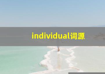 individual词源