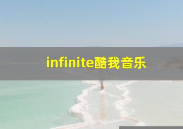 infinite酷我音乐