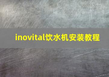 inovital饮水机安装教程