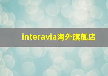 interavia海外旗舰店