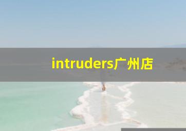 intruders广州店