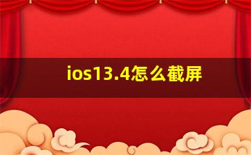 ios13.4怎么截屏