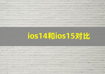 ios14和ios15对比