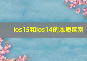 ios15和ios14的本质区别