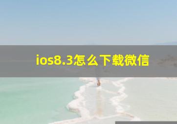 ios8.3怎么下载微信