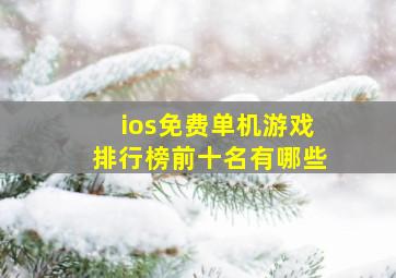 ios免费单机游戏排行榜前十名有哪些