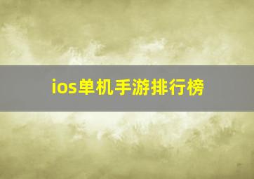 ios单机手游排行榜