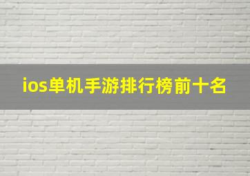 ios单机手游排行榜前十名