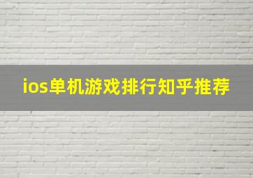 ios单机游戏排行知乎推荐