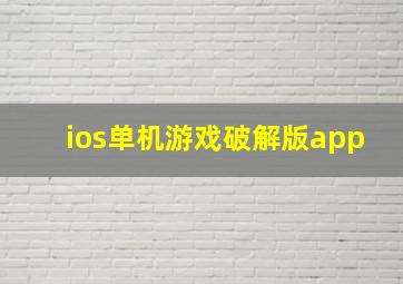 ios单机游戏破解版app