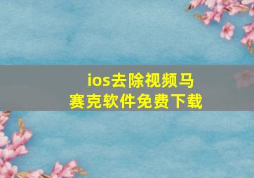 ios去除视频马赛克软件免费下载