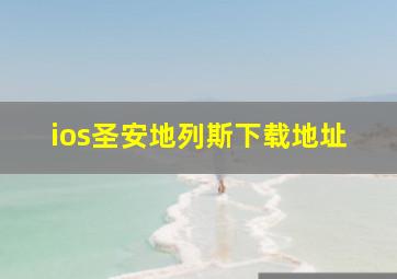 ios圣安地列斯下载地址