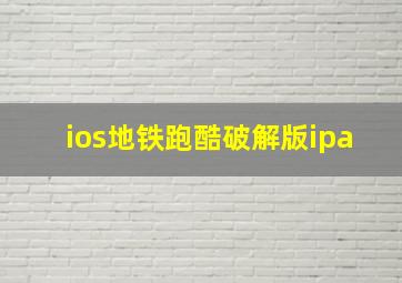 ios地铁跑酷破解版ipa