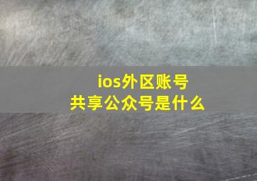 ios外区账号共享公众号是什么