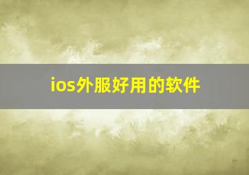 ios外服好用的软件