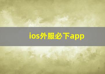 ios外服必下app