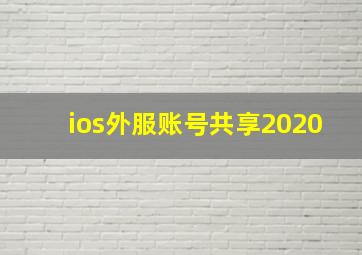 ios外服账号共享2020