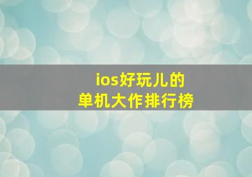 ios好玩儿的单机大作排行榜