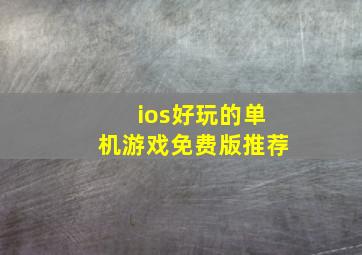 ios好玩的单机游戏免费版推荐