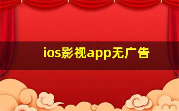 ios影视app无广告