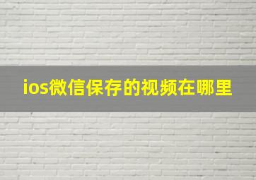 ios微信保存的视频在哪里