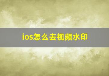 ios怎么去视频水印