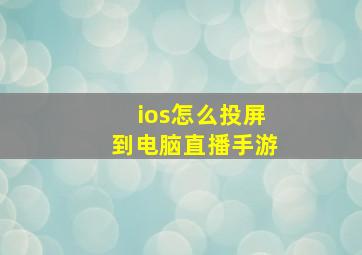 ios怎么投屏到电脑直播手游