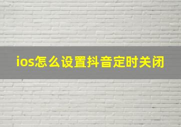 ios怎么设置抖音定时关闭