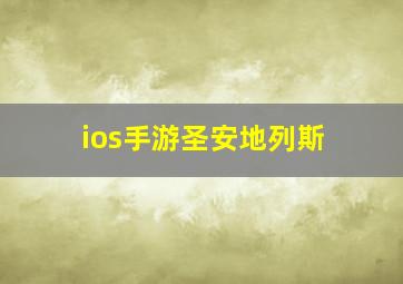 ios手游圣安地列斯