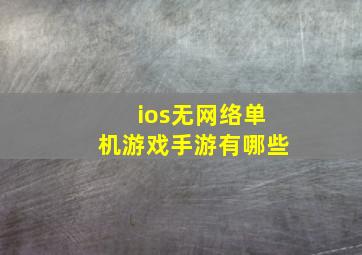 ios无网络单机游戏手游有哪些