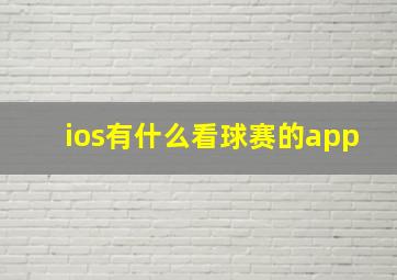 ios有什么看球赛的app