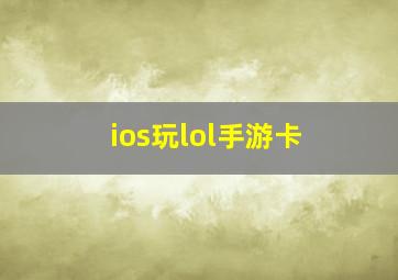 ios玩lol手游卡