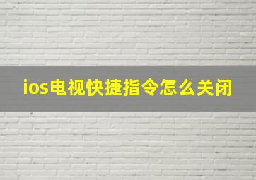 ios电视快捷指令怎么关闭