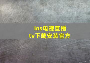 ios电视直播tv下载安装官方