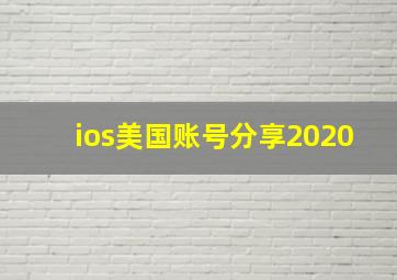 ios美国账号分享2020