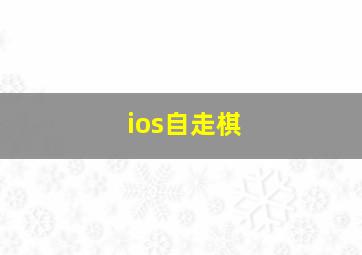 ios自走棋