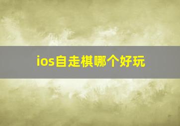 ios自走棋哪个好玩