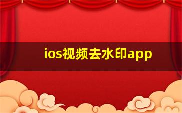 ios视频去水印app